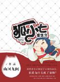 重生狐仙志