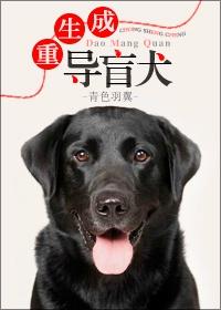 重生成导盲犬 ...