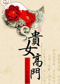 高门贵女花开常在