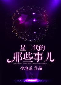 星二代有哪些演员
