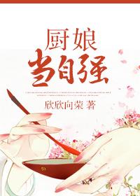 厨娘当自强欣欣向荣免费阅读