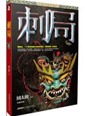 刺局6刺王局