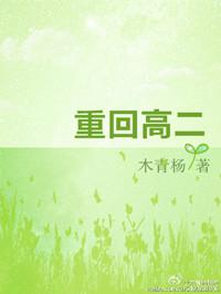 重回高二做学霸最新章节免费阅读