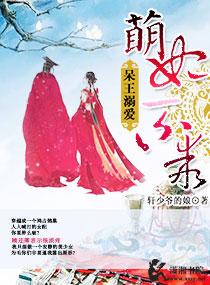 呆萌王妃电视剧全集