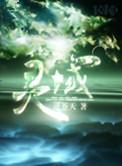 灵域txt八零电子书