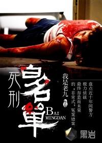 全国死刑犯名录