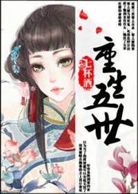 重生五世by七杯酒