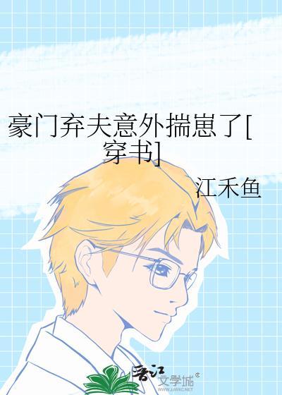豪门弃妇是戏精全文免费阅读