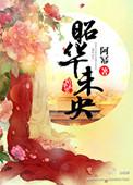 昭华未央女主的孩子