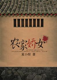 农家娇女巧种田