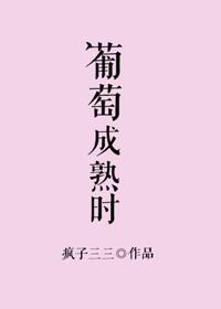 葡萄成熟时3电视剧