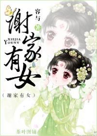 谢家姑娘全文免费阅读