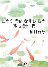 四皇红发的女儿认我当爹很合理吧二创