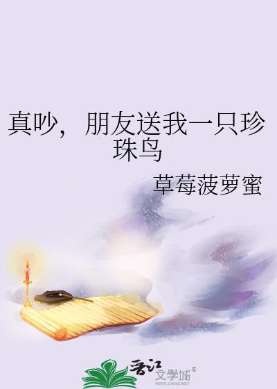 朋友送我一只珍珠鸟番外