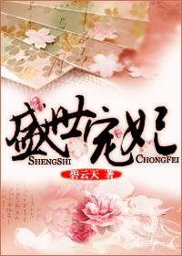 盛世宠妃姜婉月娇妻不好惹