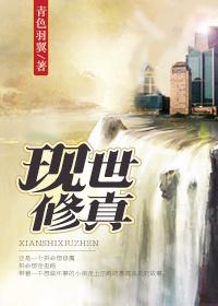 现代修真界修仙界神界