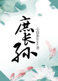 庶长孙71章和谐内容截图