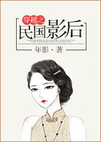 穿越到民国影视的