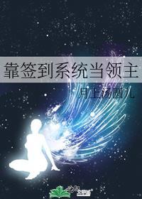 靠签到系统当领主琴帝