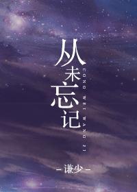 爱你从未忘记