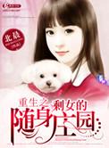 重生之剩女随身空间