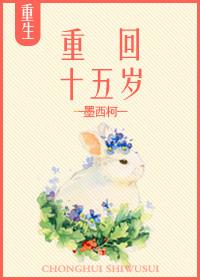 重回十五岁再把自己养一遍