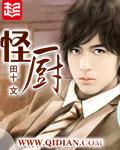 怪厨全文阅读免费