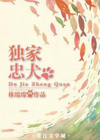 独家忠犬 林绵绵另一个纪意去哪了