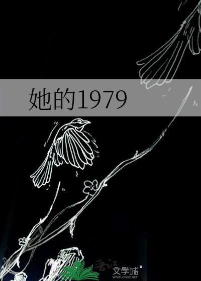 她的1979陈兰君