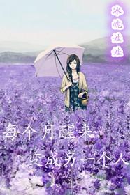 每天起床都会变成不同的人