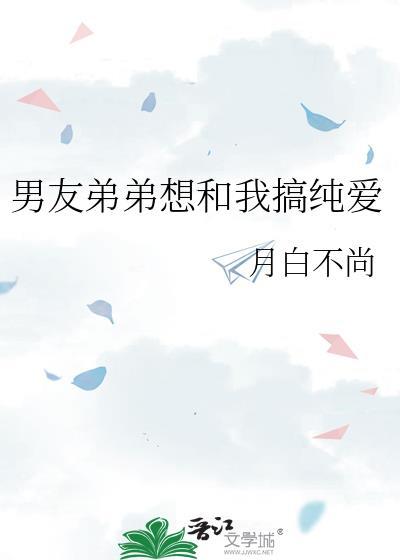 男朋友弟弟好热