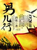 男儿行朗诵视频