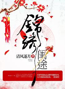 锦绣闺途神医郡王妃
