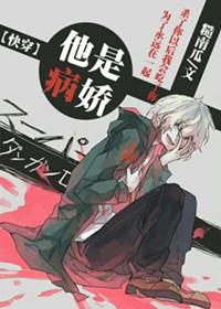 快穿他是病弱白莲花