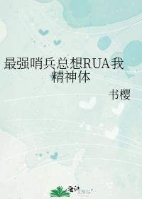 最强哨兵总想RUA我精神体番外篇