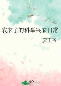 农家子的科举兴家日常笔趣阁