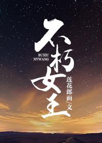 不朽女王困难模式攻略