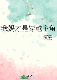 我妈才是穿越主角讲的什么