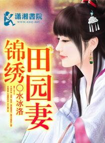 锦绣田园之