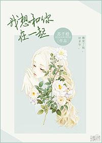 我想和你在一起用英语怎么说