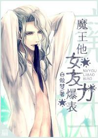 魔王他仍未死 作者看板娘厨力放出