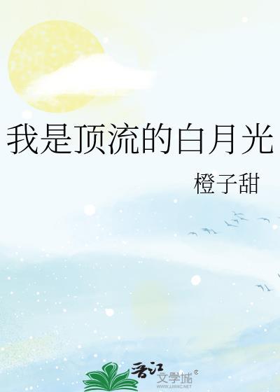 我是顶流的白月光橙子甜