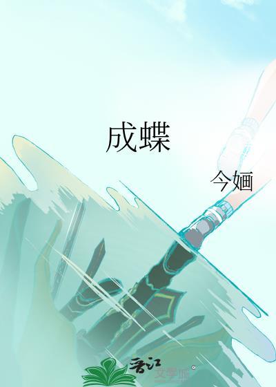 破解成蝶
