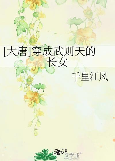 穿越大唐成为武则天的儿子