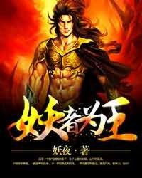 妖者为王动态漫