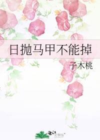 日抛马甲不能掉by子木桃