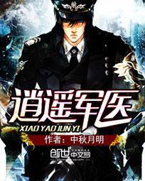 逍遥军医作者潇潇凉公子
