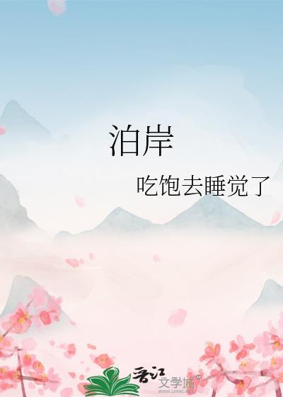 泊岸边的所有