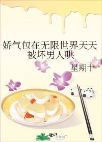 娇气包在无限世界天天被坏男人哄攻是谁