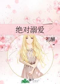 绝对溺爱初醺免费阅读笔趣阁